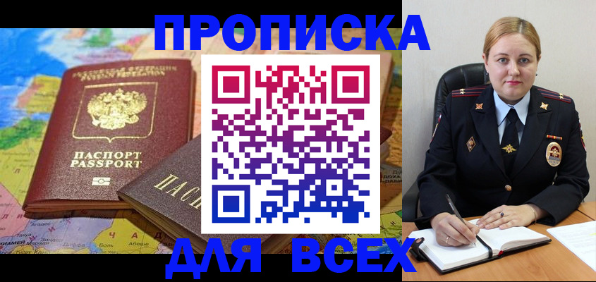 купить прописку в Заполярном